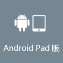 快速小猴 AndroidPad版